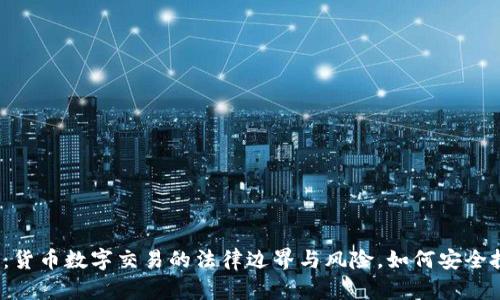 揭秘：货币数字交易的法律边界与风险，如何安全投资？