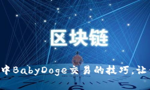 轻松掌握TP钱包中BabyDoge交易的技巧，让你的投资更轻松！
