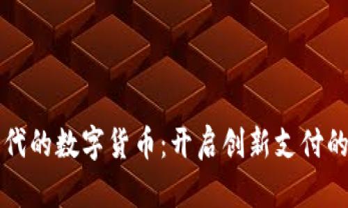 物联网时代的数字货币：开启创新支付的未来之门