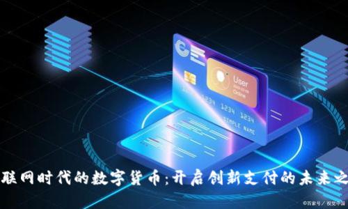 物联网时代的数字货币：开启创新支付的未来之门