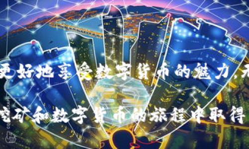 挖的MNC币怎么提币到TP钱包？一步步教你轻松完成！

挖矿, MNC币, 提币, TP钱包/guanjianci

什么是MNC币？
MNC币是一种数字货币，在区块链技术的背景下应运而生。它由特定的算法支持，旨在为用户提供一种稳定、方便的价值转移方式。通过挖矿，用户可以获得MNC币，从而享受数字资产积累的乐趣。然而，要想将挖到的MNC币安全地存储和使用，选择合适的钱包是至关重要的。

TP钱包的优势
TP钱包是一个用户友好的数字货币钱包，受到广泛的欢迎。它的界面简洁易懂，适合新手使用。同时，TP钱包支持多种数字货币的存储和交易，这使得它成为了许多矿工和投资者的首选。通过TP钱包，用户能够方便地管理自己的数字资产，在进行交易时也能获得良好的安全保障。

为什么需要提币？
提币是指将你在矿池挖到的数字货币转移到个人钱包的过程。这个过程不仅是保障安全的重要一步，还是进行交易和消费的必要准备。将MNC币提到TP钱包后，你可以自由使用这些资产，比如在数字货币交易平台上交易、投资，或者更为轻松地进行日常消费。在数字货币世界中，提币既是风险管理，也是一种资产配置策略。

如何将MNC币提币到TP钱包？
如果你已经挖到了MNC币，那么接下来的步骤是将这些币提到你的TP钱包。这个过程其实并不复杂，按照以下步骤进行，你就能轻松完成。

h4步骤一：下载并安装TP钱包/h4
首先，确保你的手机或电脑上安装了TP钱包。你可以前往官方网站或应用商店下载这个钱包应用。安装完成后，打开APP并按照提示进行注册，设置好你的密码和安全问题，以确保钱包的安全性。

h4步骤二：获取TP钱包地址/h4
在TP钱包主页，点击“接收”或“收款”选项，你将看到一个二维码和一串字符，这就是你的TP钱包地址。稍等片刻，确保你在屏幕上看到的地址无误，接下来就是将这串地址复制下来，准备进行提币操作。

h4步骤三：登录挖矿平台/h4
打开你用来挖MNC币的矿池平台，使用你的用户信息登录账户。登录后，你应该能看到一个