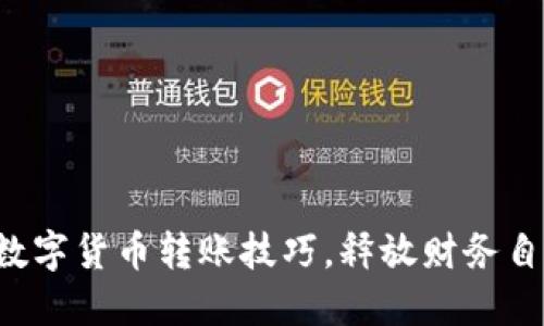 轻松掌握数字货币转账技巧，释放财务自由的潜力！