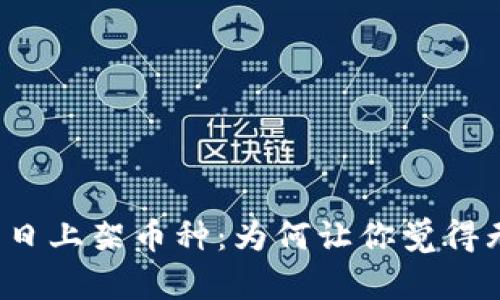 TP钱包首日上架币种：为何让你觉得无法出售？