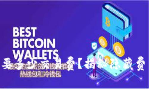 转账到TP钱包需要多少交易费？揭秘隐藏费用，让你安心投资