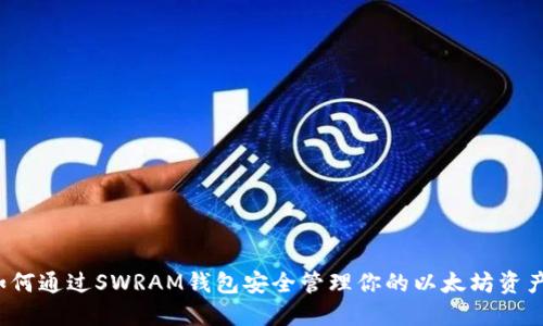 如何通过SWRAM钱包安全管理你的以太坊资产？