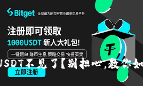 你的TP钱包USDT不见了？别担心，教你如何快速找回！