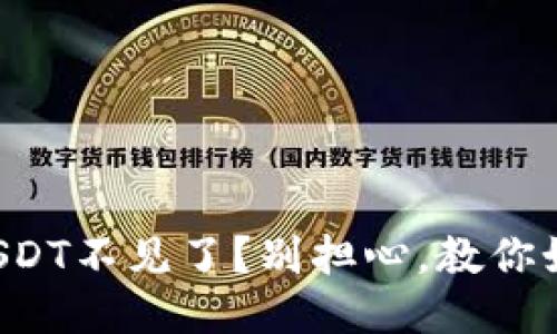 你的TP钱包USDT不见了？别担心，教你如何快速找回！