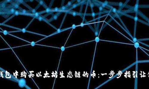 如何在TP钱包中购买以太坊生态链的币：一步步指引让你轻松入门