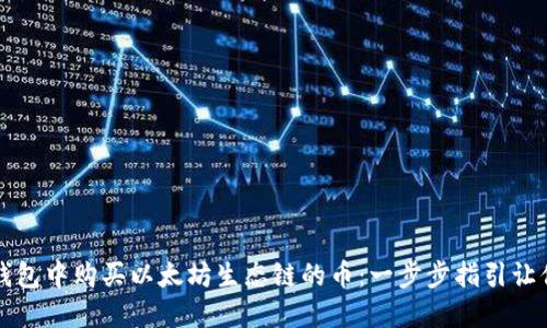 如何在TP钱包中购买以太坊生态链的币：一步步指引让你轻松入门