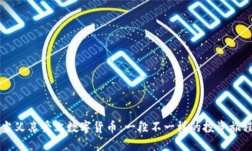 当父亲爱上数字货币：一段不一样的投资旅程