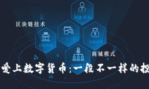 当父亲爱上数字货币：一段不一样的投资旅程