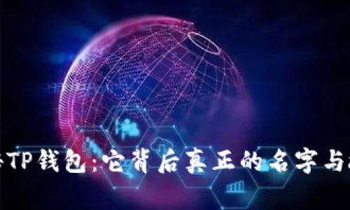 揭秘TP钱包：它背后真正的名字与故事