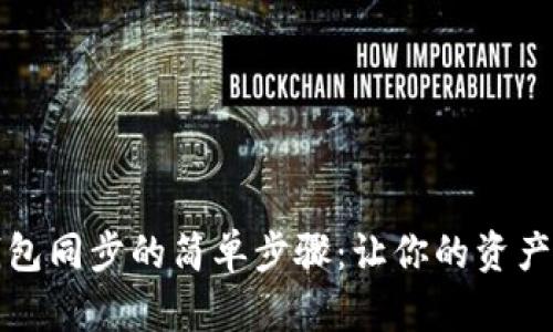 解除TP钱包同步的简单步骤：让你的资产更加安全