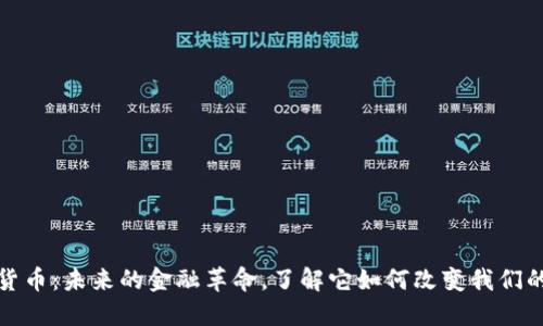 数字货币：未来的金融革命，了解它如何改变我们的生活