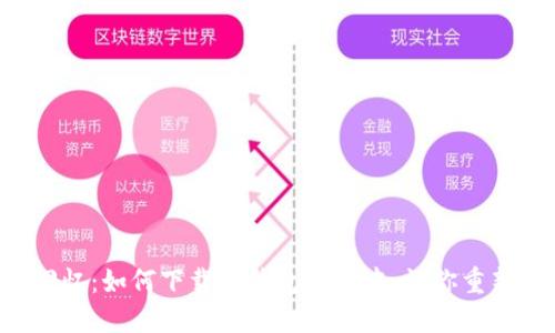 “找回美好回忆：如何下载TP钱包旧版本，让你重新体验经典！”