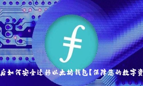 换手机后如何安全迁移以太坊钱包？保障您的数字资产安全