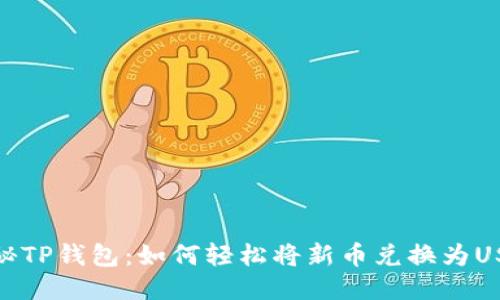 揭秘TP钱包：如何轻松将新币兑换为USDT