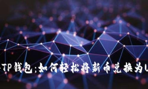 揭秘TP钱包：如何轻松将新币兑换为USDT