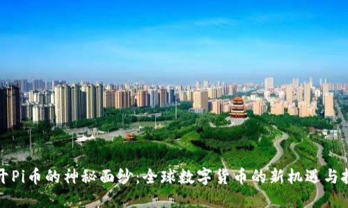 揭开Pi币的神秘面纱：全球数字货币的新机遇与挑战