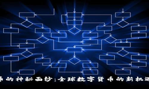 揭开Pi币的神秘面纱：全球数字货币的新机遇与挑战
