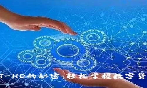 解锁TP钱包HT-HD的秘密：轻松掌握数字货币的使用技巧