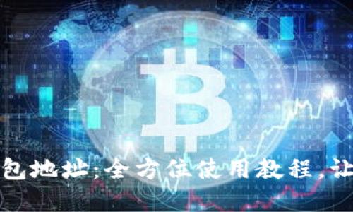 轻松上手以太坊钱包地址：全方位使用教程，让你畅游区块链世界