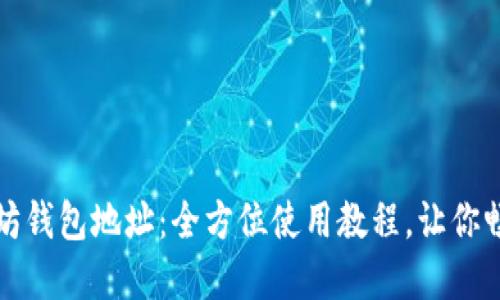 轻松上手以太坊钱包地址：全方位使用教程，让你畅游区块链世界