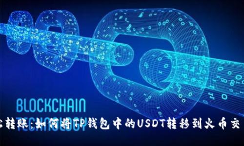轻松转账：如何将TP钱包中的USDT转移到火币交易所