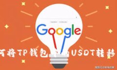 轻松转账：如何将TP钱包中的USDT转移到火币交易