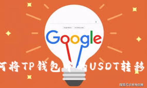 轻松转账：如何将TP钱包中的USDT转移到火币交易所