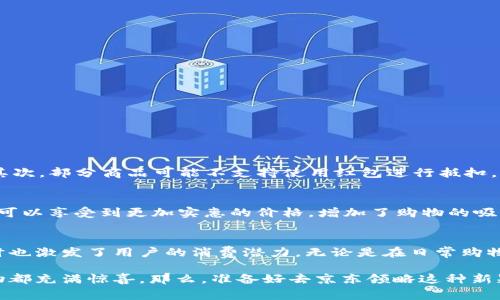 /京东购物新体验：如何轻松使用数字货币红包？

京东,数字货币,红包,购物/guanjianci

引言：购物的未来已来
在数字经济时代，电子支付逐渐成为我们生活中不可或缺的一部分。在这个背景下，京东作为中国最大的综合性网络零售平台之一，推出了数字货币红包这一全新概念，以进一步提升用户购物体验。这不仅为消费者带来了便利，更在日常购物中增添了新的乐趣与惊喜。那么，什么是数字货币红包？它又该如何在京东上使用呢？让我们一同探索这一新兴的购物方式。

什么是数字货币红包？
数字货币红包，顾名思义，是一种以数字货币形式发放的红包。这些红包通常被用于购物抵扣，消费者在平台上购物时，可以直接使用这些红包进行支付，以此来减少自己的消费支出。京东的数字货币红包，简化了支付流程，同时也为用户提供了更加灵活的支付方式。

如何获取京东数字货币红包？
获取京东数字货币红包的方式有多种。例如，用户可以通过参与京东的各种促销活动，或者是购物积分兑换获得。此外，好友邀请和注册送红包也是一种获取途径。用户可以通过分享链接邀请好友注册，从而获得相应的奖励红包。同时，京东常常推出一些节日活动，比如双十一、618等大型促销节日，届时，用户参与活动就可以领取相应的红包。

使用数字货币红包的步骤
使用京东的数字货币红包非常简单。以下是使用方法的具体步骤：
ol
  listrong打开京东App：/strong首先，确保你已经在手机上下载并安装了京东App，接着打开应用，登录你的账号。/li
  listrong浏览商品：/strong浏览京东的商品页面，选择你想要购买的商品，并加入购物车。/li
  listrong进入购物车：/strong在完成选购后，前往购物车页面，确认所选商品的信息。/li
  listrong选择支付方式：/strong进入支付界面时，系统会自动显示你账户中可用的数字货币红包。你可以选择使用这些红包进行抵扣。/li
  listrong确认订单：/strong在确认订单信息后，完成支付，就完成了整个过程。/li
/ol
只需这几步，就能够轻松使用数字货币红包，从而享受购物的乐趣与实惠。

数字货币红包的注意事项
在使用京东数字货币红包时，用户也需要关注一些注意事项。首先，数字货币红包的有效期通常是有限的，因此用户在领取红包后，应尽快使用，以免过期失效。其次，部分商品可能不支持使用红包进行抵扣，用户在下单前可以查看商品详情。最后，红包金额也有一定的使用限制，一些特定活动可能会影响红包的使用条件。

数字货币红包的优势
数字货币红包的推出，不仅满足了用户的购物需求，还带来了多方面的优势。例如，便捷的支付体验，无需繁琐的现金交易，更加安全；而且通过红包的形式，用户可以享受到更加实惠的价格，增加了购物的吸引力。此外，数字货币红包也能激励用户在平台上进行更多的消费，为京东平台的用户活跃度提升助力。

总结：数字货币红包的未来
随着科技的发展和消费者需求的变化，数字货币红包或将成为未来购物的一种常态。在京东这样的大型电商平台上，数字货币红包的使用简化了购物流程，同时也激发了用户的消费潜力。无论是在日常购物中，还是参与促销活动时，数字货币红包都将是让用户享受购物过程、提升购物满意度的重要工具。

总的来说，数字货币红包为我们带来了全新的购物体验和更多的消费选择。在这个充满选择和机会的时代，掌握数字货币红包的使用窍门，或许能让每一次购物都充满惊喜。那么，准备好去京东领略这种新颖的购物方式了吗？只需动动手指，数字货币红包等着你去探索！