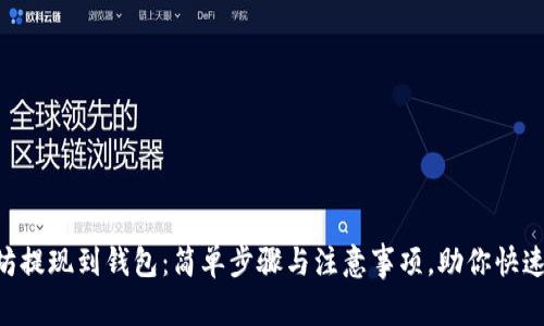 以太坊提现到钱包：简单步骤与注意事项，助你快速掌握!