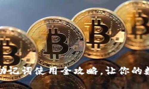 安全无忧，TP钱包助记词使用全攻略，让你的数字资产更有保障！