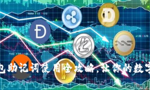 安全无忧，TP钱包助记词使用全攻略，让你的数字资产更有保障！