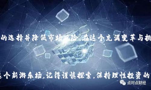 baioti揭秘数字货币合约交易：新手必知的风险与机会/baioti
数字货币, 合约交易, 加密货币, 投资策略/guanjianci

数字货币合约交易的魅力

在近几年的金融市场上，数字货币的崛起无疑成为了投资者关注的焦点。作为这一新兴领域的重要组成部分，合约交易以其高杠杆和快速交易的特性，吸引了众多投资者的目光。然而，潜在的风险与机会并存，使得合约交易并非适合所有人。本文将深度剖析数字货币合约的多种形式及其背后的操作机制，帮助新手更好地理解这一复杂而又有趣的市场。

什么是数字货币合约交易？

数字货币合约交易指的是投资者通过合约形式，在未来某个时间以约定价格买入或卖出一定数量的数字货币。这种交易方式与传统的现货交易有着显著的不同，其关键在于合约的杠杆效应。投资者不需要全额支付资产的价值，而只需缴纳一部分保证金，便可以控制更大金额的资产，这无疑提高了资金的使用效率。

合约的几种形式

在数字货币市场中，合约交易主要有几种常见的形式，下面将逐一介绍。

h41. 永续合约/h4

永续合约是最常见的一种合约形式，特点是交易没有到期日。投资者可以根据市场情况随时进行开仓和平仓。由于它没有具体的交割时间，永续合约通过一种叫做“资金费率”的机制来维持合约价格与现货价格的接轨。资金费率一般每8小时结算一次，长期持有多方头寸的投资者需支付一定的费用，而短期持有空方头寸的投资者则可能获得这部分收益。

h42. 定期合约/h4

与永续合约不同，定期合约有固定的交割日期和结算时间。投资者在特定时间之前可以选择开仓和闭仓，在合约到期时，系统会根据合约签署的价格进行结算。这种合约形式适合那些希望通过短期波动进行投机的投资者，更加注重时间节点的把握。

h43. 期权合约/h4

期权合约提供了更为灵活的交易策略，投资者拥有在未来某一特定时间以约定价格买入或卖出的权利，但并没有义务。这种灵活性使得期权合约在风险管理和收益策略上具备了更多的选择。虽然合约的风险相对较低，但期权定价模型复杂，需要投资者具备相应的金融知识和市场分析能力。

合约交易的优势与风险

尽管数字货币合约交易有着吸引人的特性，但也伴随着相应的风险。了解这两者的关系，将有助于投资者做出明智的决策。

h4优势分析/h4

1. 杠杆效应：通过保证金，投资者只需投入少量资金便可以控制大额资产，充分发挥资金的使用效率。

2. 灵活性：合约产品种类繁多，投资者可以根据自身的风险承受能力选择不同类型的合约，同时可以选择做多或做空，对冲风险。

3. 高收益潜力：市场波动性大为合约交易提供了获利机会，投资者在市场行情良好时可获得高额回报。

h4风险剖析/h4

1. 杠杆风险：高杠杆固然带来了高收益的可能，但同样也放大了亏损风险。在市场剧烈波动时，投资者有可能面临被强制平仓的风险。

2. 市场波动：数字货币市场波动性大，价格瞬息万变，合约投资者需时刻保持警惕，一旦错判市场走向，可能导致巨额损失。

3. 复杂性：不同合约有不同的规则，尤其是资金费率、到期日等，缺乏深入了解的投资者容易在交易中踩雷。

如何参与数字货币合约交易？

对于那些想要初步尝试数字货币合约交易的投资者，以下是基本的步骤：

h41. 选择合适的交易平台/h4

在进行合约交易前，首先需要选择一个可靠的数字货币交易平台。考量的因素包括平台的安全性、用户评价、手续费以及合约种类等。

h42. 开设账户并入金/h4

在平台注册账户后，通常需要进行身份认证。认证后即可将资金存入交易账户，部分平台支持多种支付方式，如银行卡、支付宝、加密货币转账等。

h43. 学习交易规则/h4

掌握合约交易的规则非常关键，包括保证金比例、平仓机制以及资金费率等。此外，了解市场行情和技术分析是提高交易成功率的有效方法。

h44. 风险管理策略/h4

制定合理的风险管理策略，如设置止损和止盈点，以确保自身投资的安全。控制投入资金的比例，避免因一时的贪婪而投入过多，导致不必要的损失。

数字货币合约交易的未来

随着区块链技术的发展与成熟，数字货币及其合约交易市场将会迎来更加规范化与多元化的未来。各类衍生品的推出与市场机制的完善，必将丰富投资者的选择并降低市场风险。在这个充满变革与挑战的时代，熟悉合约交易的基本形式与操作技巧，对于每位投资者来说都是必不可少的。只有掌握了这些基础，才能在未来的投资路上行稳致远。

总结

数字货币合约交易是一个机遇与挑战并存的领域。希望通过对合约类型、风险与优势的全方位解析，能够帮助读者建立更加清晰的认知。若你有兴趣进入这个新游乐场，记得谨慎探索，保持理性投资的心态，才能在这个动荡的市场中找到属于自己的机会。