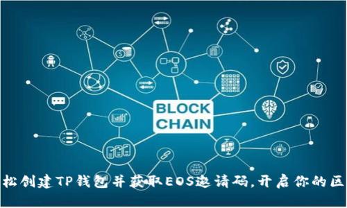 : 如何轻松创建TP钱包并获取EOS邀请码，开启你的区块链之旅