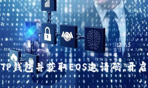 : 如何轻松创建TP钱包并获取EOS邀请码，开启你的区块链之旅