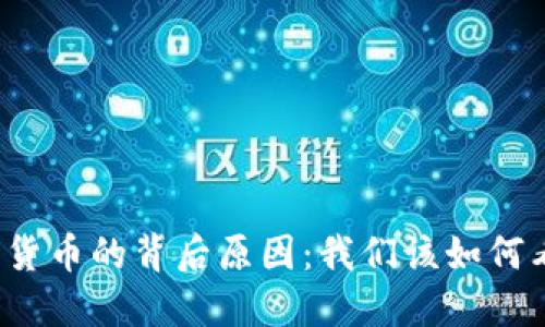 揭秘央行推出数字货币的背后原因：我们该如何看待这一金融变革？
