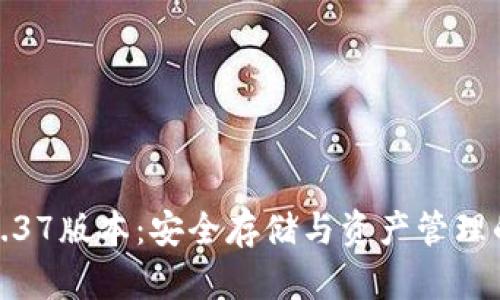 TP冷钱包1.37版本：安全存储与资产管理的完美结合