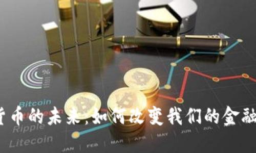 数字货币的未来：如何改变我们的金融世界？