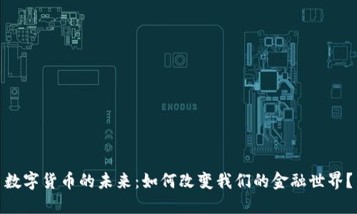 数字货币的未来：如何改变我们的金融世界？