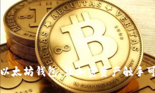 轻松解锁你的以太坊钱包：让加密资产触手可得的步骤指南