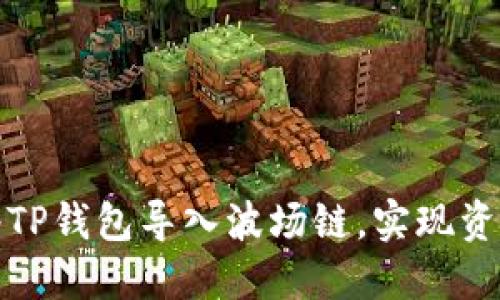 如何轻松将TP钱包导入波场链，实现资产快速管理
