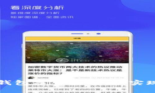 如何轻松将TP钱包导入波场链，实现资产快速管理