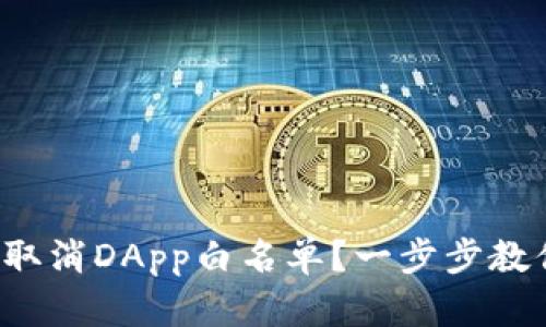 TP钱包如何取消DApp白名单？一步步教你轻松操作！