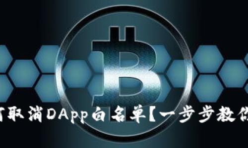 TP钱包如何取消DApp白名单？一步步教你轻松操作！