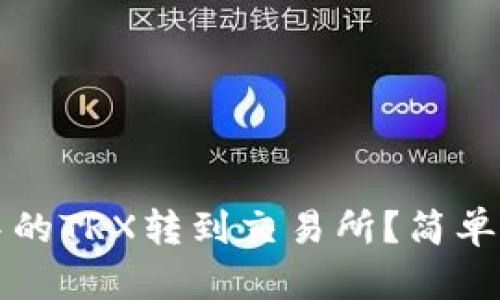 如何将TP钱包中的TRX转到交易所？简单易懂的步骤解析