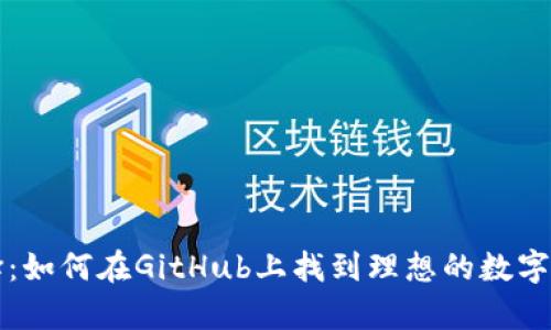 以太坊钱包的选择：如何在GitHub上找到理想的数字资产存储解决方案