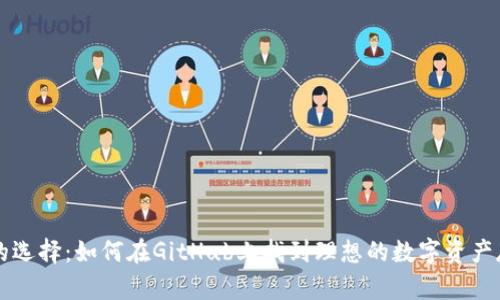 以太坊钱包的选择：如何在GitHub上找到理想的数字资产存储解决方案