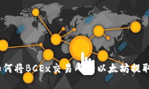 轻松掌握：如何将BCEx交易所的以太坊提取到你的钱包
